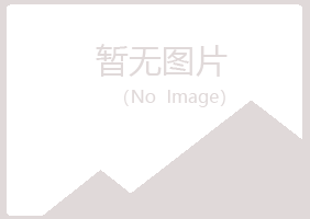 邯郸邯山夏槐建筑有限公司